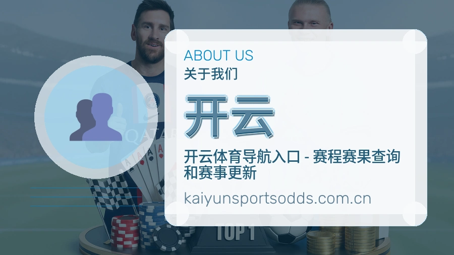 开云平台简介